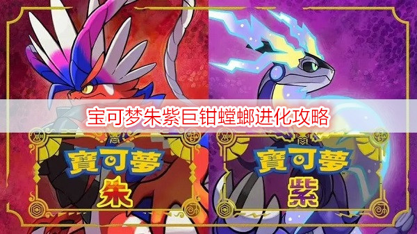 宝可梦朱紫巨钳螳螂进化攻略