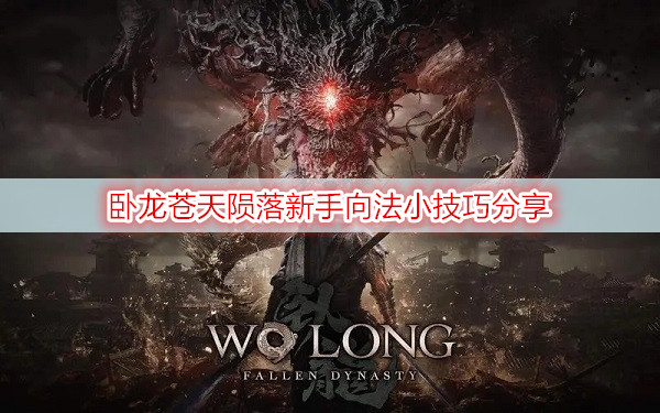 卧龙苍天陨落新手向法小技巧分享
