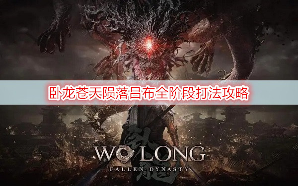 卧龙苍天陨落吕布全阶段打法攻略