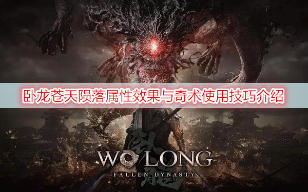 卧龙苍天陨落属性效果与奇术使用技巧介绍