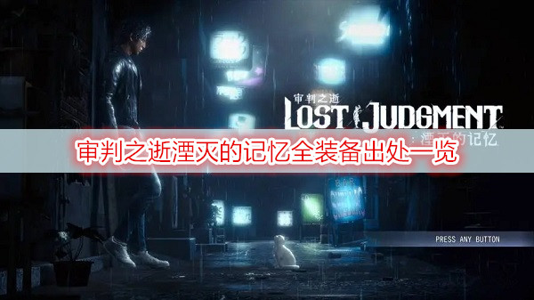 审判之逝湮灭的记忆全装备出处一览