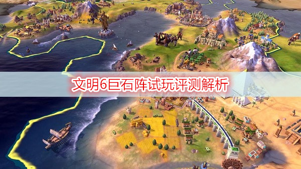 文明6巨石阵试玩评测解析