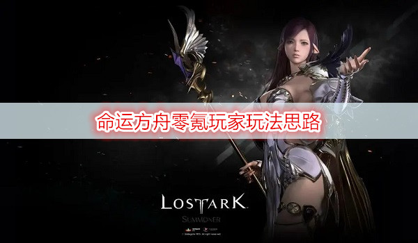 命运方舟零氪玩家玩法思路