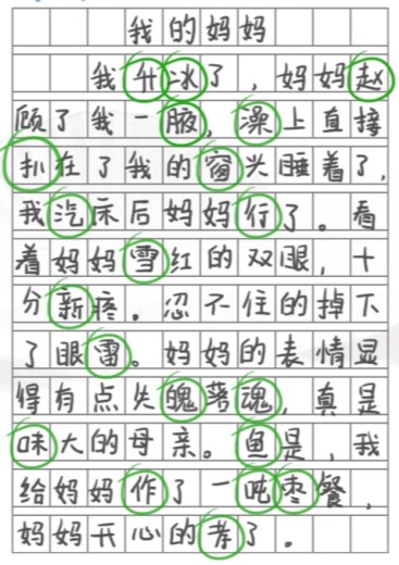 汉字找茬王我的妈妈找出20个错别字攻略