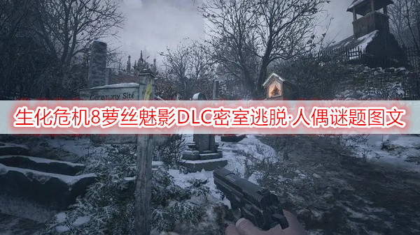 生化危机8萝丝魅影DLC密室逃脱·人偶谜题图文攻略