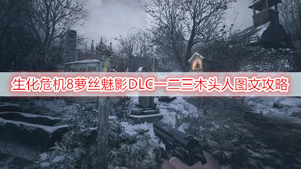 生化危机8萝丝魅影DLC一二三木头人图文攻略