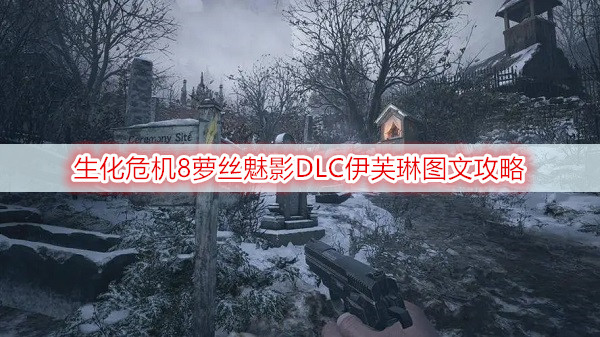 生化危机8萝丝魅影DLC伊芙琳图文攻略
