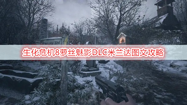 生化危机8萝丝魅影DLC米兰达图文攻略