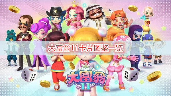 大富翁11卡片图鉴一览