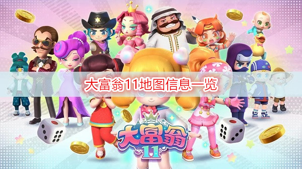 大富翁11地图信息一览