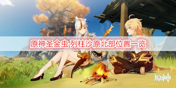 原神圣金虫·列柱沙原北部位置一览