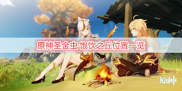 原神圣金虫·饱饮之丘位置一览