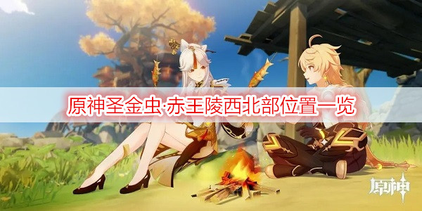 原神圣金虫·赤王陵西北部位置一览