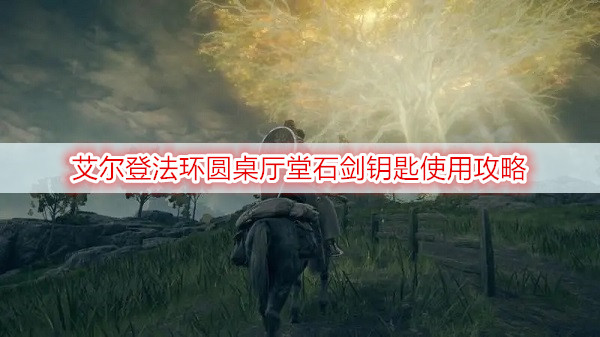 艾尔登法环圆桌厅堂石剑钥匙使用攻略