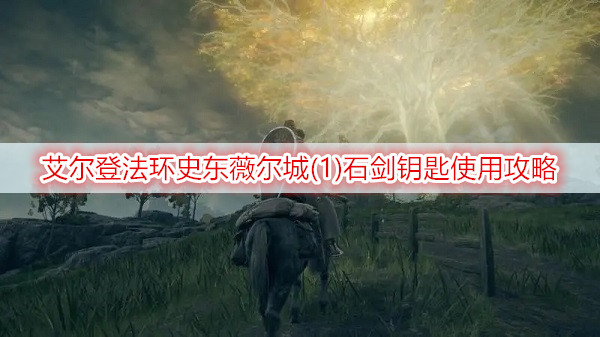 艾尔登法环史东薇尔城(1)石剑钥匙使用攻略
