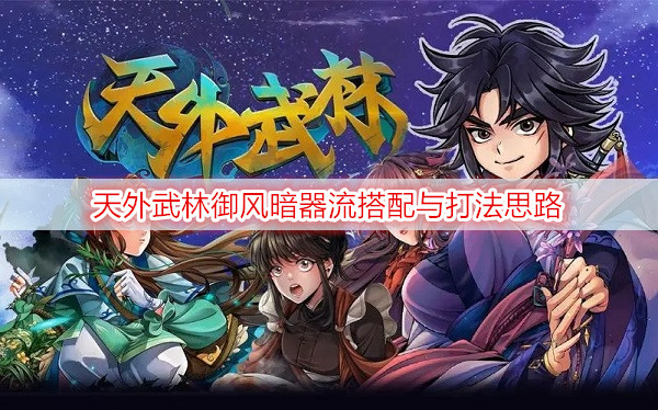 天外武林御风暗器流搭配与打法思路