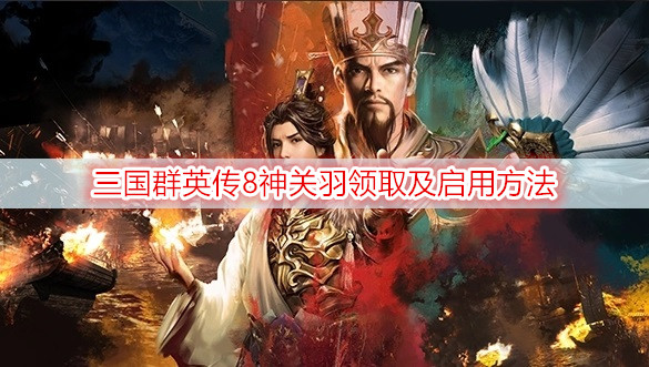 三国群英传8神关羽领取及启用方法