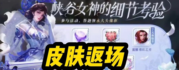 王者荣耀女神节返场皮肤有哪些