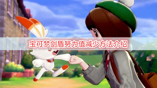 宝可梦剑盾努力值减少方法介绍