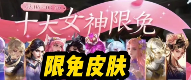 王者荣耀2023女神节返场皮肤怎么免费领