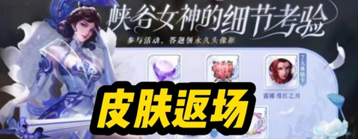 王者荣耀2023女神节返场皮肤怎么免费领
