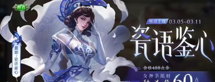 王者荣耀2023女神节返场皮肤怎么免费领