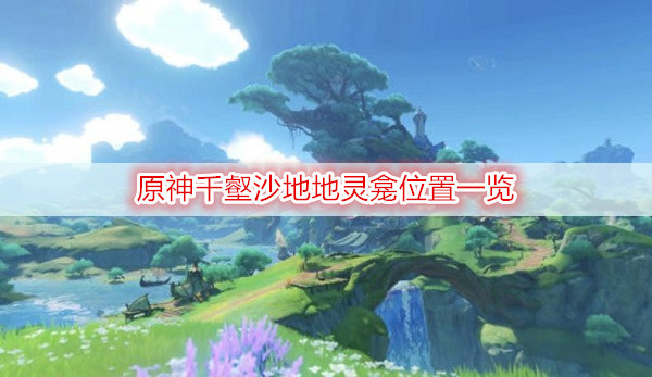 原神千壑沙地地灵龛位置一览