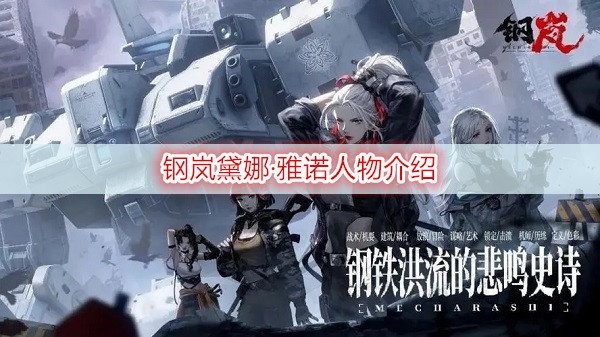 钢岚黛娜·雅诺人物介绍