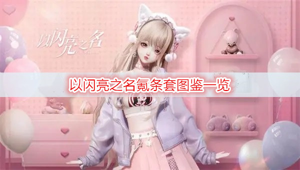 以闪亮之名氪条套图鉴一览