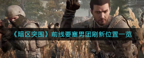 暗区突围前线要塞男团在哪刷新