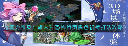 魔力宝贝旅人恐怖旅团黑色祈祷怎么打