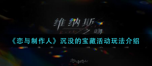 恋与制作人沉没的宝藏活动怎么玩