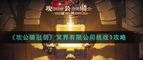 坎公骑冠剑冥界有限公司挑战1怎么过