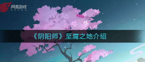 阴阳师至腐之地是什么