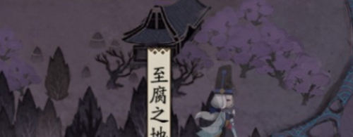 阴阳师至腐之地是什么