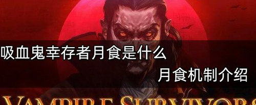 吸血鬼幸存者月食是什么