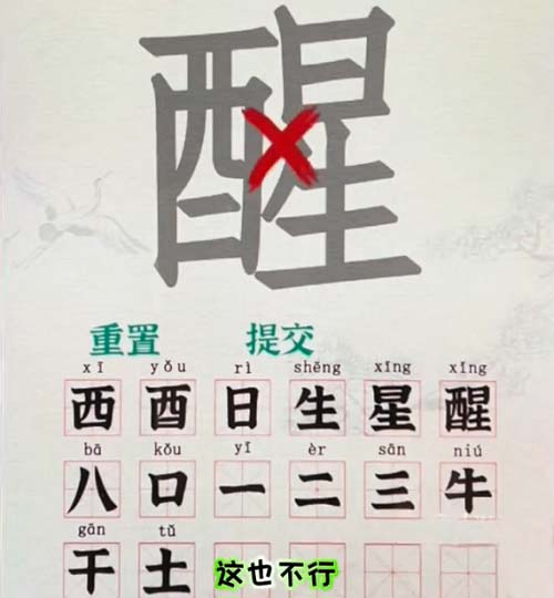汉字找茬王醒找出18个字通关方法是什么