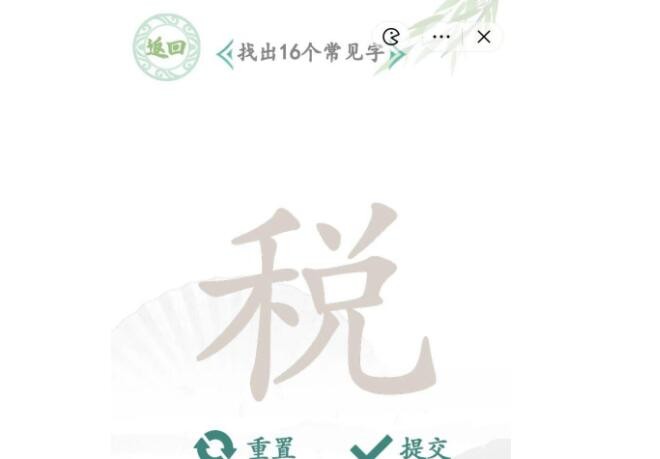 汉字找茬王税找出16个字通关方法是什么