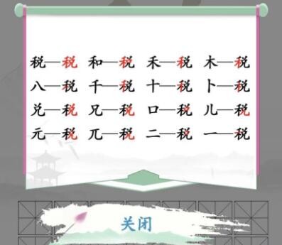 汉字找茬王税找出16个字通关方法是什么