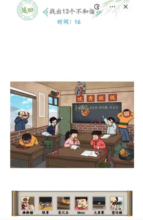 汉字找茬王怀旧教室找出13个不和谐通关方法是什么