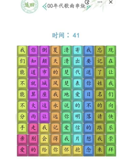 汉字找茬王00年代歌曲串烧通关方法是什么