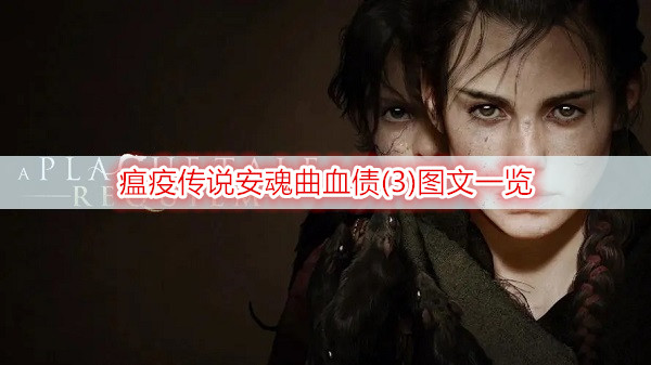 瘟疫传说安魂曲血债(3)图文一览