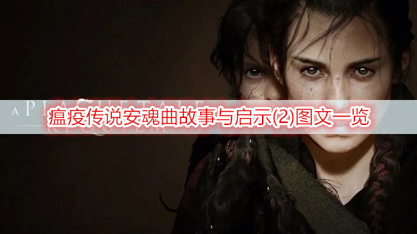 瘟疫传说安魂曲故事与启示(2)图文一览