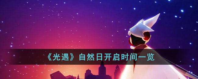 光遇自然日什么时候开始