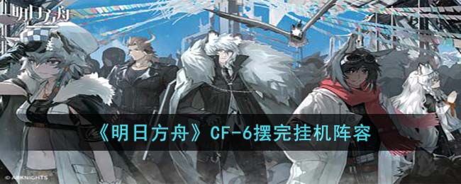 明日方舟CF-6怎么过