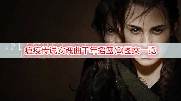 瘟疫传说安魂曲千年摇篮(2)图文一览