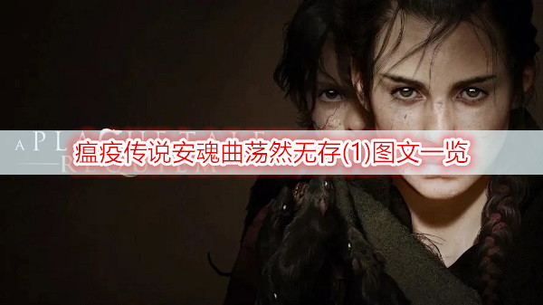 瘟疫传说安魂曲荡然无存(1)图文一览