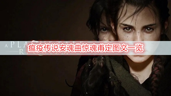 瘟疫传说安魂曲惊魂甫定图文一览