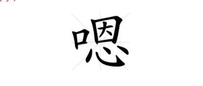 汉字找茬王嗯找出16个字通关方法是什么