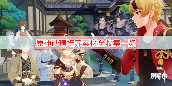 原神砂糖培养素材全收集一览